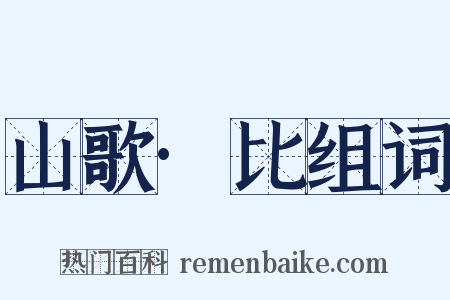 山歌·比组词是什么意思的图片